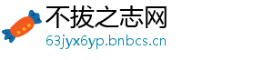 不拔之志网